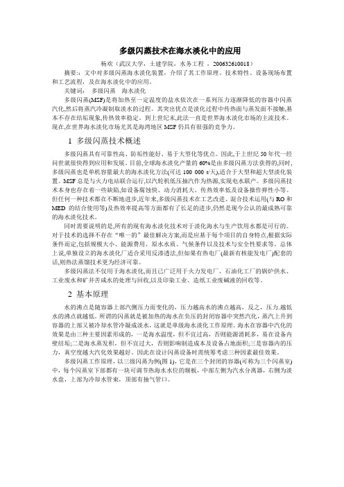 多级闪蒸技术在海水淡化中的应用