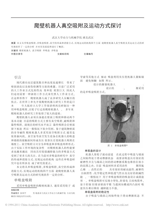 爬壁机器人真空吸附及运动方式探讨