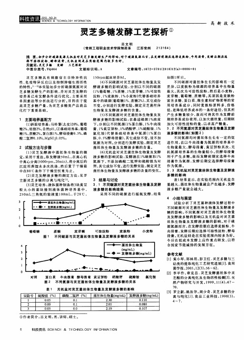 灵芝多糖发酵工艺探析