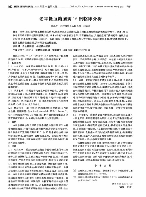 老年低血糖脑病16例临床分析