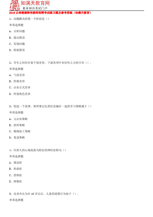 2018云南楚雄特岗教师招聘考试练习题及参考答案(知满天教育)