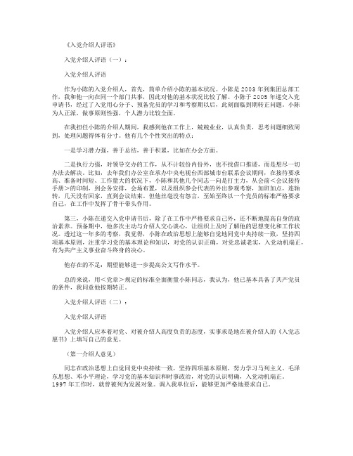 入党介绍人评语10篇