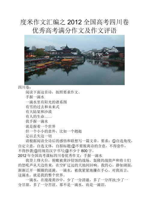 度米作文汇编之2012全国高考四川卷优秀高考满分作文及作文评语