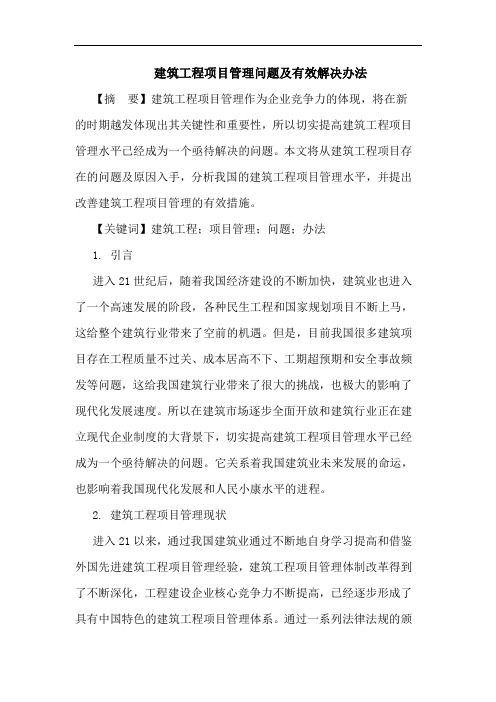 建筑工程项目管理问题及有效解决办法论文