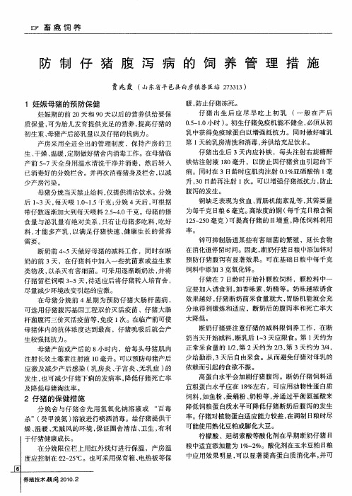 防制仔猪腹泻病的饲养管理措施