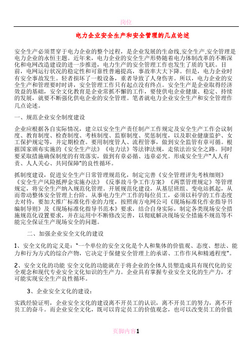电力企业安全生产和安全管理的几点论述