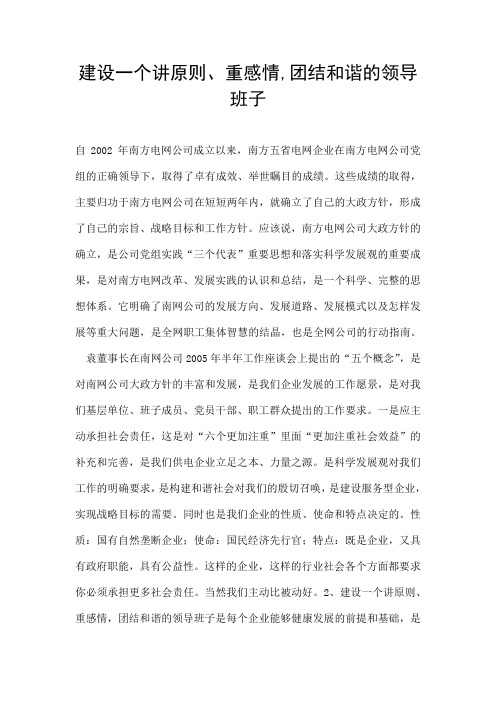 建设一个讲原则、重感情,团结和谐的领导班子