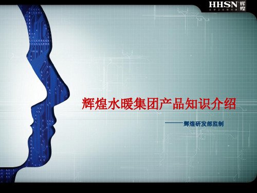 辉煌水暖产品知识介绍(冲洗阀及地漏)