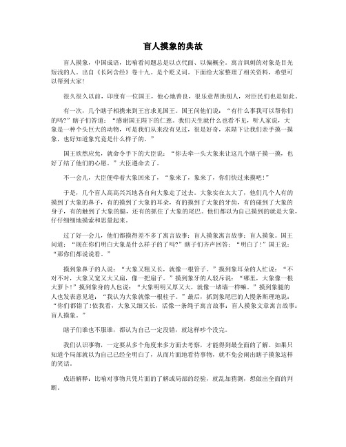 盲人摸象的典故