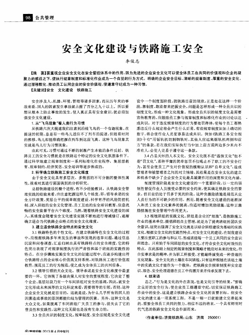 安全文化建设与铁路施工安全