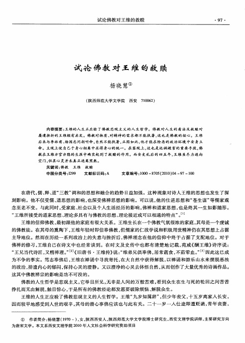 试论佛教对王维的救赎