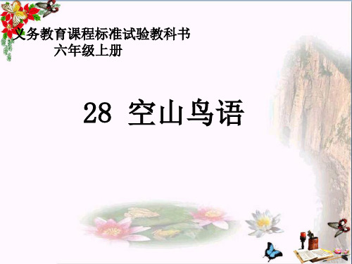 小学六年级语文上册第八单元空山鸟语2湘教版最新优选公开课件
