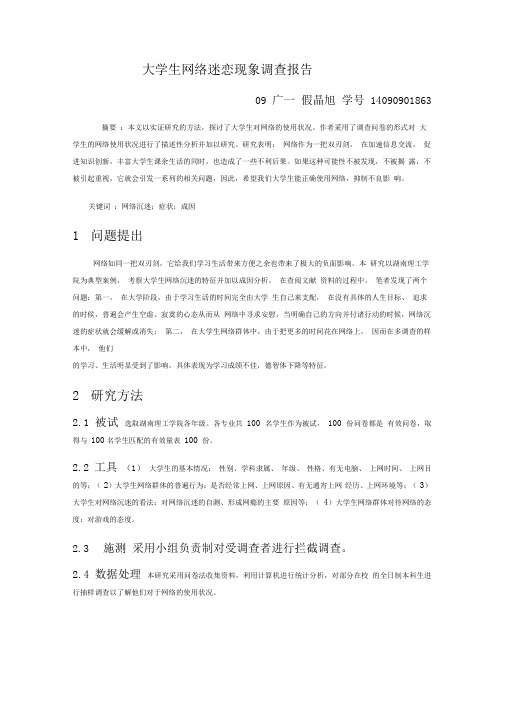 大学生网络迷恋现象调查
