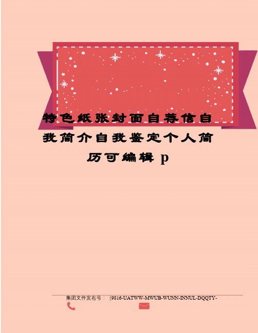 特色纸张封面自荐信自我简介自我鉴定个人简历可编辑p