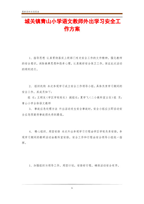 城关镇青山小学语文教师外出学习安全工作方案