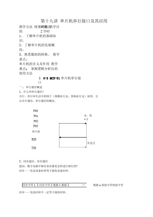 第十九讲单片机串行接口及其应用(精)