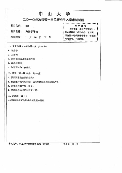 中山大学考研专业课历年真题汇编之海洋学导论2010--2015年真题
