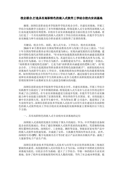 校企联合,打造具有高职特色的嵌入式软件工学结合校内实训基地