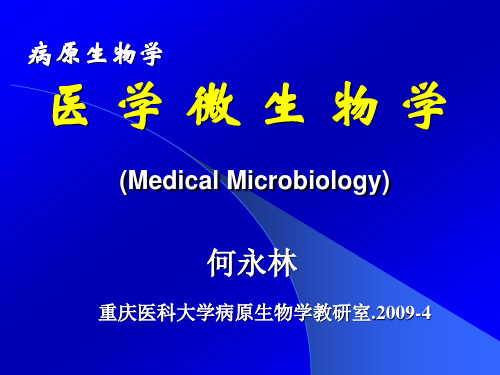 医学微生物学课件