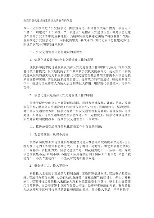 公安信息化建设的重要性与存在的问题