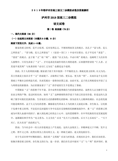  2019年春泸州市高三语文二诊模拟试卷及答案解析