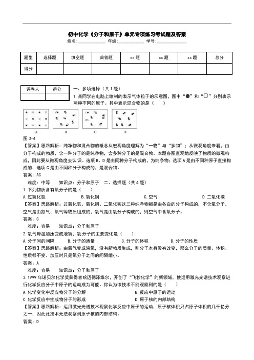 初中化学《分子和原子》单元专项练习考试题及答案.doc