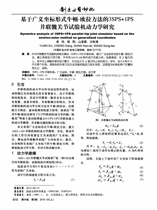 基于广义坐标形式牛顿-欧拉方法的3SPS+1PS并联髋关节试验机动力学研究