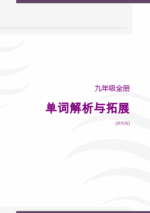 人教九年级全册单词解析和拓展