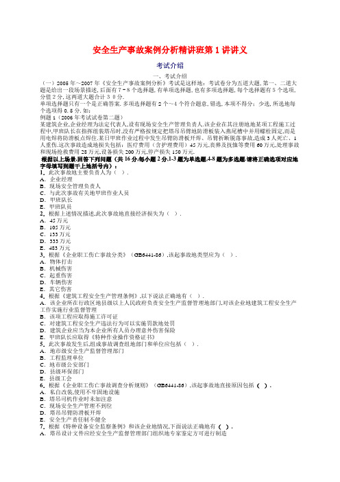 安全工程师《安全生产事故案例分析》重点预习