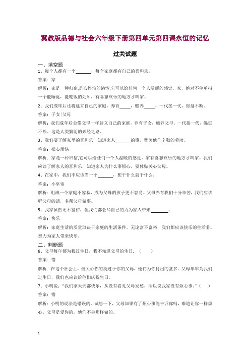 冀教版六年级下册品德与社会同步练习永恒的记忆.doc
