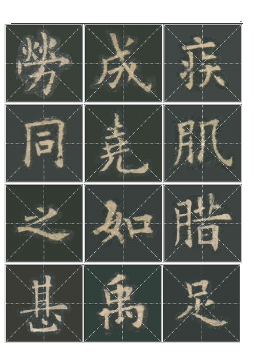 九成宫醴泉铭原版碑帖米字格