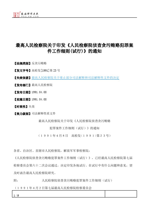 最高人民检察院关于印发《人民检察院侦查贪污贿赂犯罪案件工作细