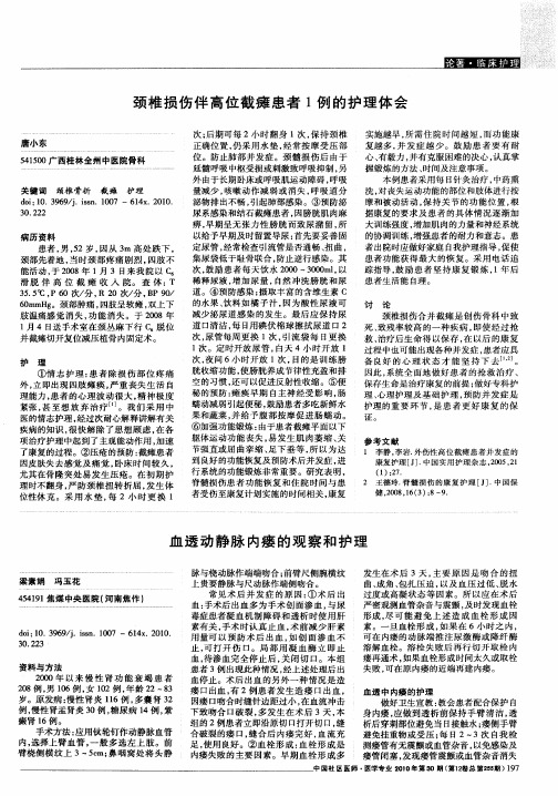 颈椎损伤伴高位截瘫患者1例的护理体会