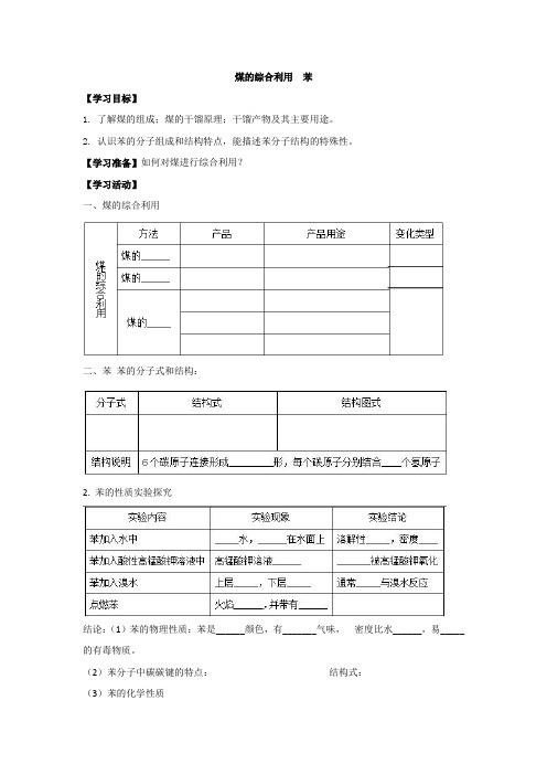 扬州市沙联中学高中苏教版化学必修二专题3 第一单元煤的综合利用 苯(学案) 