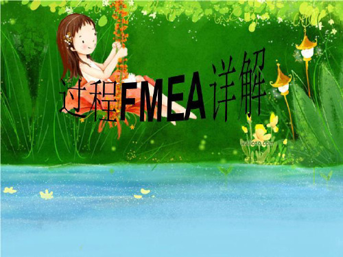 过程FMEA详解