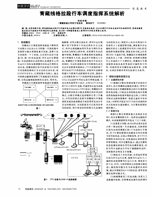 青藏线格拉段行车调度指挥系统解析