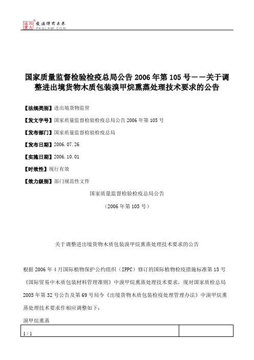 国家质量监督检验检疫总局公告2006年第105号--关于调整进出境货
