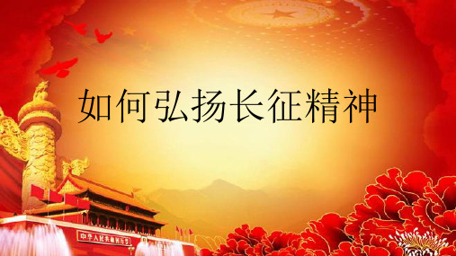 如何弘扬长征精神