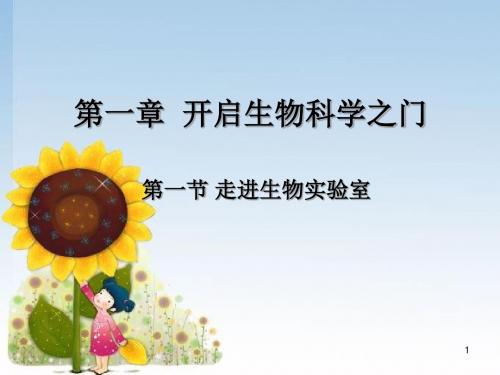 走进生物实验室ppt课件
