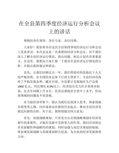 在全县第四季度经济运行分析会议上的讲话