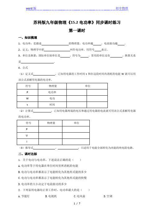15.2 电功率—苏科版九年级物理下册同步课时作业