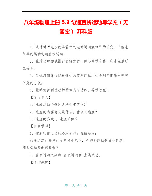 八年级物理上册 5.3匀速直线运动导学案(无答案) 苏科版