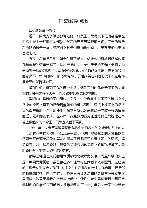 回忆我的高中母校