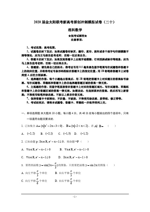 2020届金太阳联考新高考原创冲刺模拟试卷(二十)理科数学