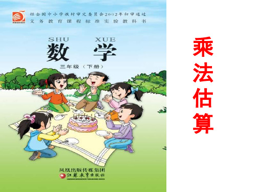三年级数学乘法估算