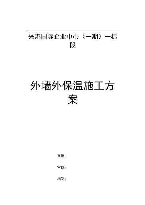 外墙外保温施工方案(真金板)