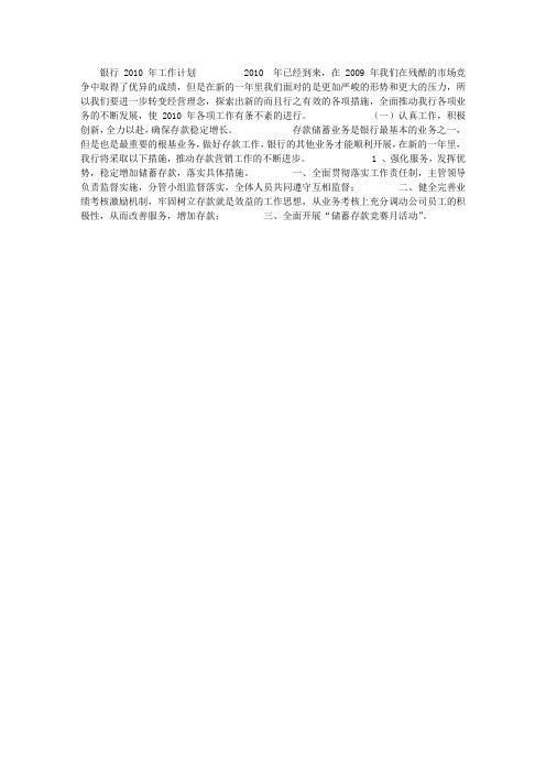银行2010年工作计划
