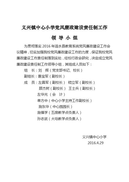 义兴小学党风廉政建设责任制工作领导小组