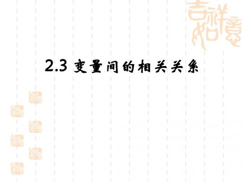 2.2.3变量之间的相关关系