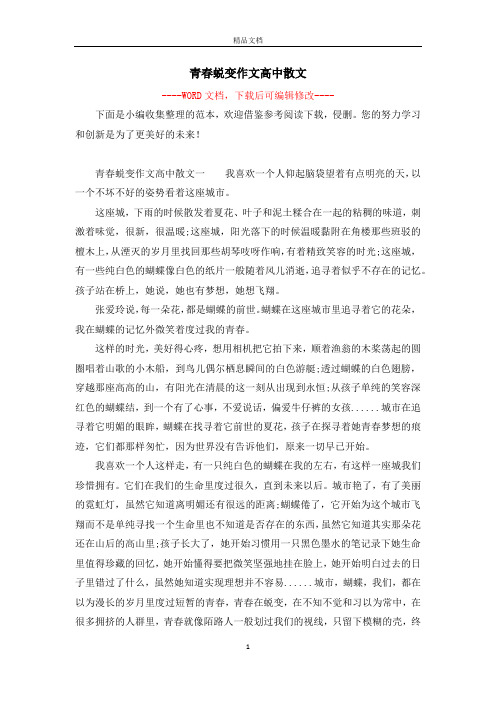 青春蜕变作文高中散文
